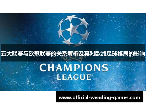 五大联赛与欧冠联赛的关系解析及其对欧洲足球格局的影响