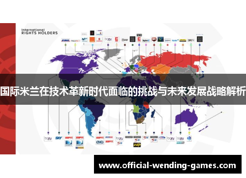 国际米兰在技术革新时代面临的挑战与未来发展战略解析