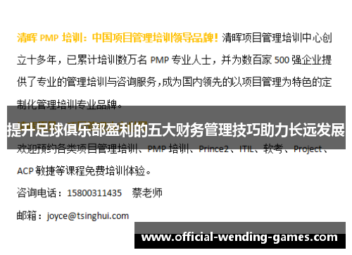 提升足球俱乐部盈利的五大财务管理技巧助力长远发展