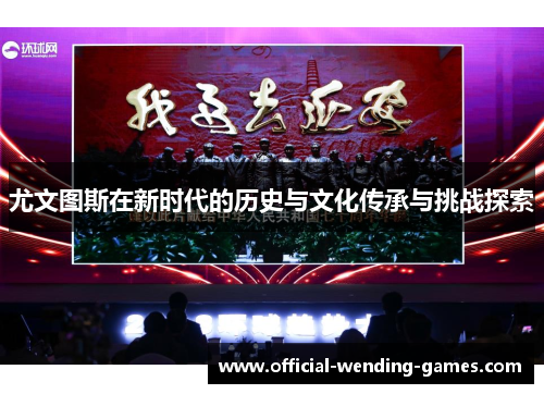 尤文图斯在新时代的历史与文化传承与挑战探索