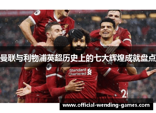 曼联与利物浦英超历史上的七大辉煌成就盘点