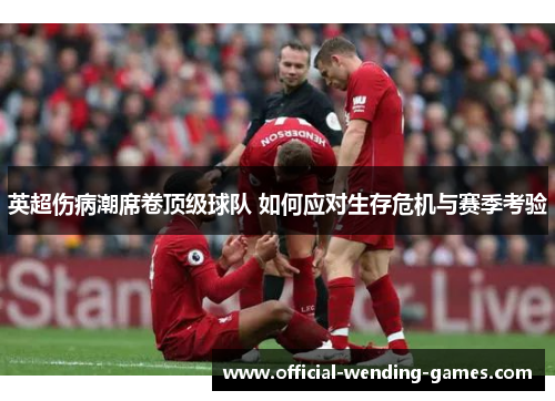 英超伤病潮席卷顶级球队 如何应对生存危机与赛季考验