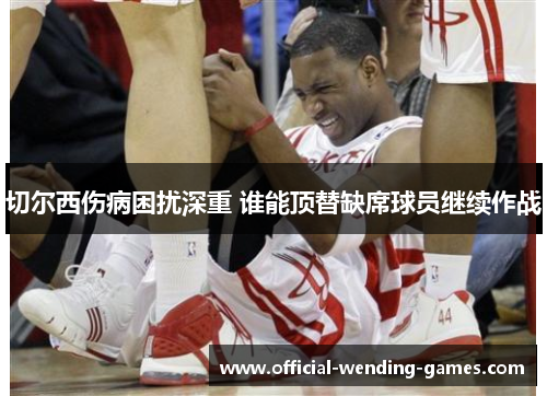 切尔西伤病困扰深重 谁能顶替缺席球员继续作战
