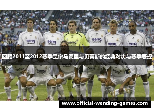 回顾2011至2012赛季皇家马德里与贝蒂斯的经典对决与赛季表现
