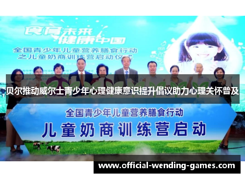 贝尔推动威尔士青少年心理健康意识提升倡议助力心理关怀普及