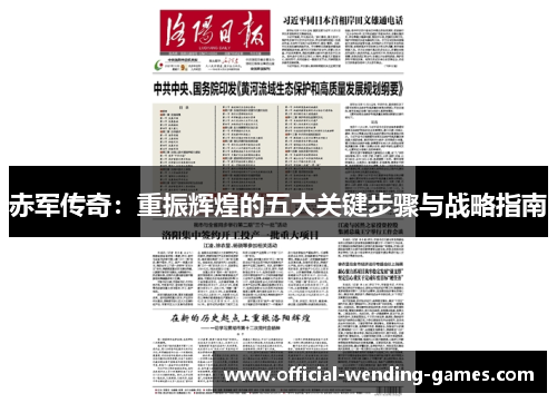 赤军传奇：重振辉煌的五大关键步骤与战略指南