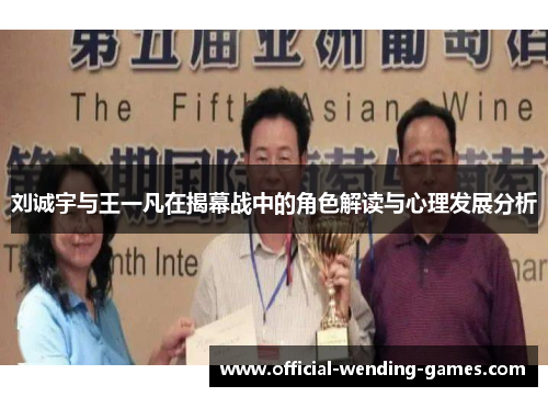 刘诚宇与王一凡在揭幕战中的角色解读与心理发展分析