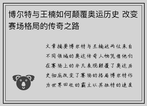 博尔特与王楠如何颠覆奥运历史 改变赛场格局的传奇之路