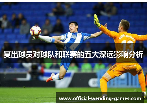 复出球员对球队和联赛的五大深远影响分析