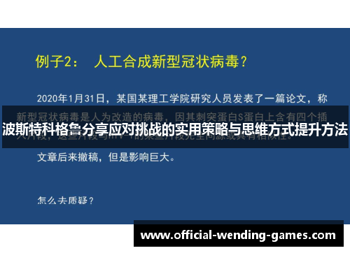 波斯特科格鲁分享应对挑战的实用策略与思维方式提升方法