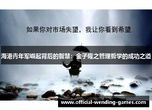 海港青年军崛起背后的智慧：金子隆之管理哲学的成功之道