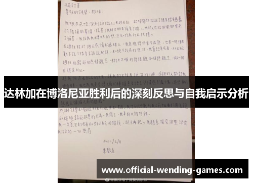 达林加在博洛尼亚胜利后的深刻反思与自我启示分析