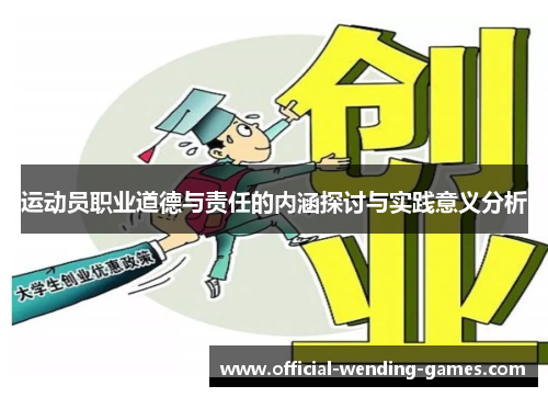 运动员职业道德与责任的内涵探讨与实践意义分析
