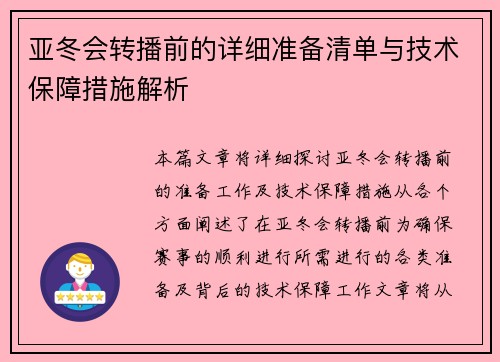 亚冬会转播前的详细准备清单与技术保障措施解析