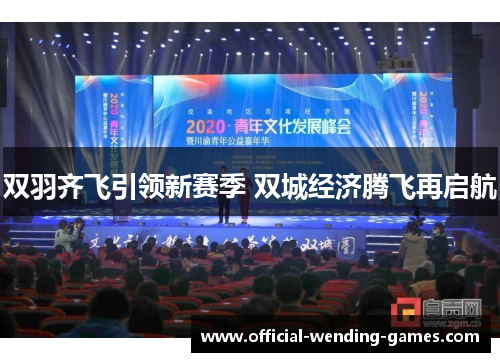 双羽齐飞引领新赛季 双城经济腾飞再启航