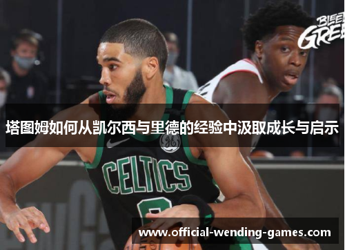 塔图姆如何从凯尔西与里德的经验中汲取成长与启示