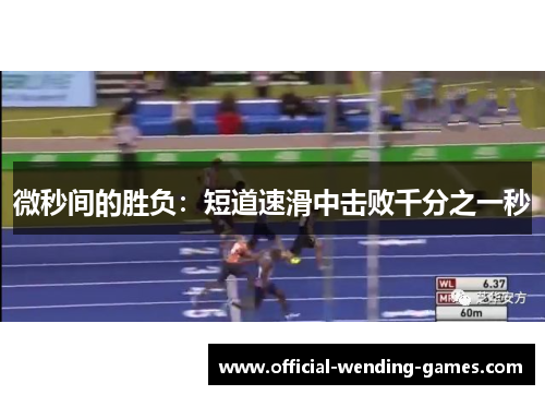 微秒间的胜负：短道速滑中击败千分之一秒