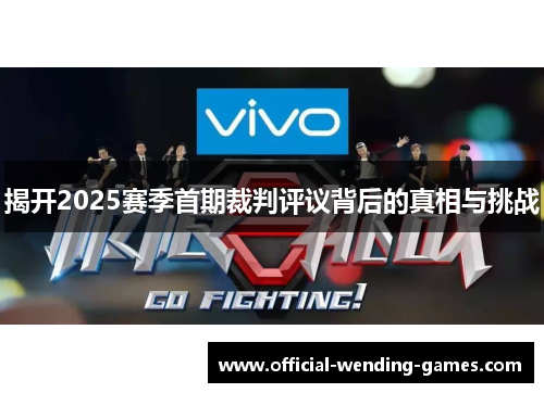 揭开2025赛季首期裁判评议背后的真相与挑战