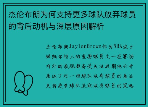 杰伦布朗为何支持更多球队放弃球员的背后动机与深层原因解析