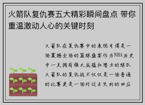 火箭队复仇赛五大精彩瞬间盘点 带你重温激动人心的关键时刻