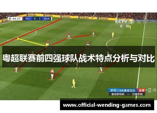 粤超联赛前四强球队战术特点分析与对比