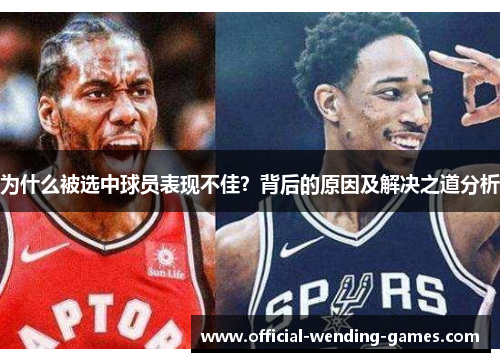 为什么被选中球员表现不佳？背后的原因及解决之道分析