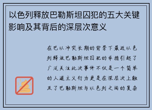 以色列释放巴勒斯坦囚犯的五大关键影响及其背后的深层次意义