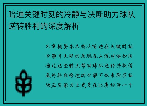 哈迪关键时刻的冷静与决断助力球队逆转胜利的深度解析