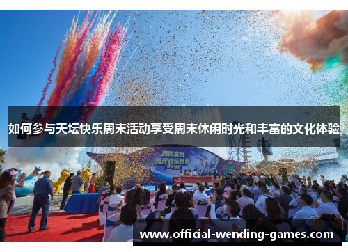 如何参与天坛快乐周末活动享受周末休闲时光和丰富的文化体验