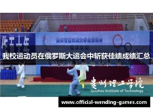 我校运动员在俄罗斯大运会中斩获佳绩成绩汇总