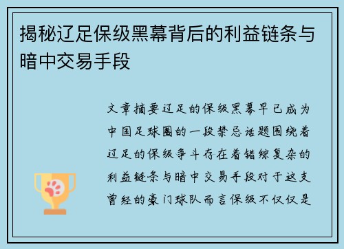 揭秘辽足保级黑幕背后的利益链条与暗中交易手段