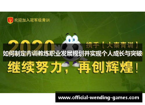 如何制定青训教练职业发展规划并实现个人成长与突破