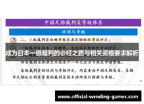 成为日本一级裁判的必经之路与相关资格要求解析