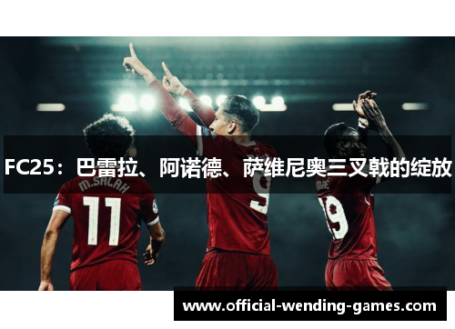 FC25：巴雷拉、阿诺德、萨维尼奥三叉戟的绽放