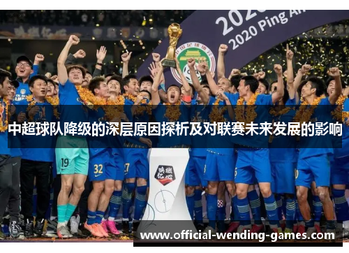 中超球队降级的深层原因探析及对联赛未来发展的影响