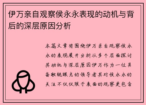 伊万亲自观察侯永永表现的动机与背后的深层原因分析