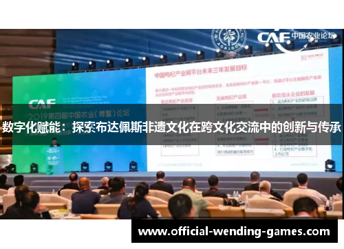 数字化赋能：探索布达佩斯非遗文化在跨文化交流中的创新与传承