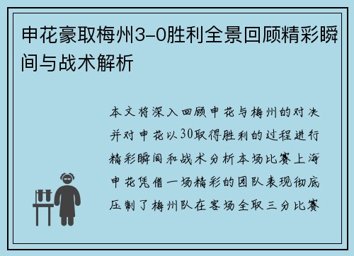 申花豪取梅州3-0胜利全景回顾精彩瞬间与战术解析