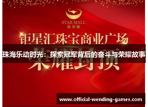 珠海乐动时光：探索冠军背后的奋斗与荣耀故事
