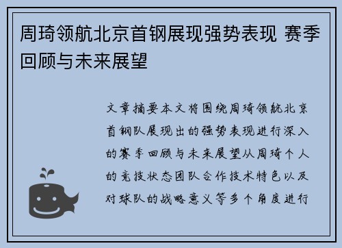 周琦领航北京首钢展现强势表现 赛季回顾与未来展望