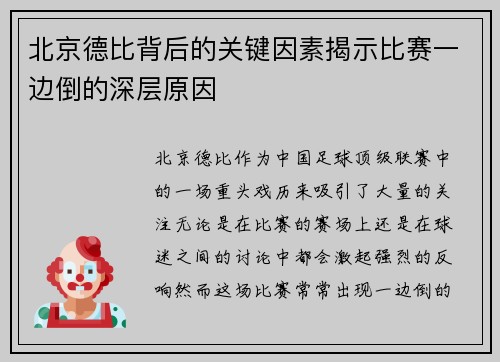 北京德比背后的关键因素揭示比赛一边倒的深层原因