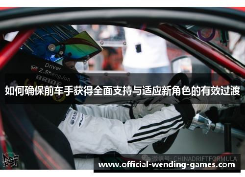 如何确保前车手获得全面支持与适应新角色的有效过渡