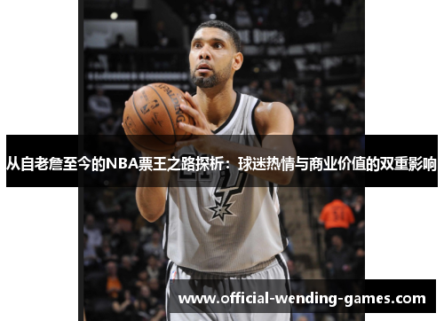 从自老詹至今的NBA票王之路探析：球迷热情与商业价值的双重影响