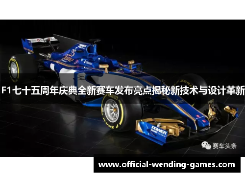 F1七十五周年庆典全新赛车发布亮点揭秘新技术与设计革新