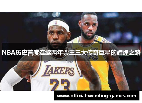 NBA历史首度连续两年票王三大传奇巨星的辉煌之路