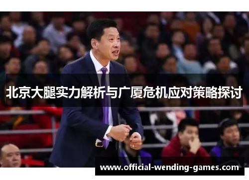 北京大腿实力解析与广厦危机应对策略探讨
