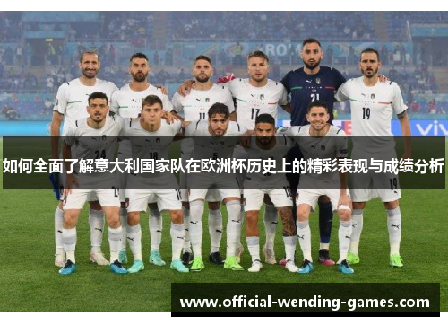 如何全面了解意大利国家队在欧洲杯历史上的精彩表现与成绩分析