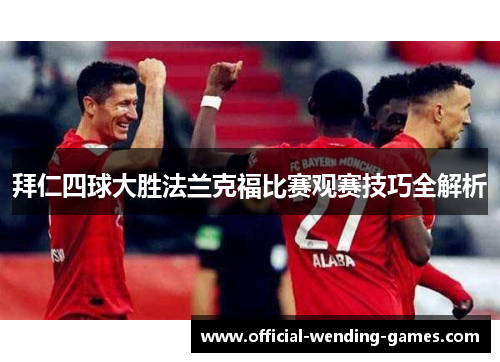 拜仁四球大胜法兰克福比赛观赛技巧全解析