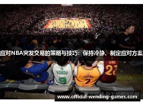 应对NBA突发交易的策略与技巧：保持冷静、制定应对方案