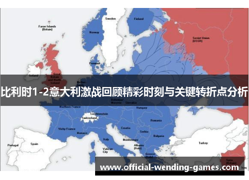 比利时1-2意大利激战回顾精彩时刻与关键转折点分析